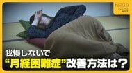 【医師に聞く】日本人女性の4人に3人が“月経困難症”!? 痛み我慢せず早めの受診を「子宮内膜症発生で妊娠に影響するおそれも…」