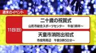 1/10（土）～11（日）の山形県内のイベント情報