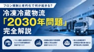 冷凍冷蔵物流の「2030年問題」とは？フロン規制と倉庫老朽化による供給不足リスクと対策の解説資料を公開いたしました｜株式会社船井総研サプライチェーンコンサルティング