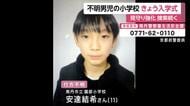 男児行方不明　小学校で入学式　同学年の６年児童も参加　周辺では見守り強化も　京都・南丹市