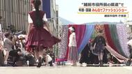 2歳から101歳までランウェイ登場　越前市役所前の県道でファッショショー　地元のアパレル企業が企画