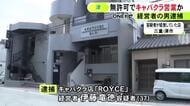 「18歳未満が接待」と警察に情報提供…無許可でキャバクラ店を営業した疑い 経営者の37歳男を逮捕 売上数千万円か