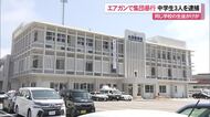 エアガンで集団暴行　中学生３人を逮捕