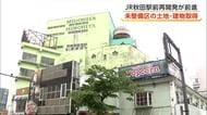 JR秋田駅前再開発が前進　地元企業が未整備地区の土地・建物を取得　都市計画変更後、本格着手へ　秋田市