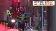 連坊駅近くの住宅街で火事　共同住宅から出火し５０代男性が負傷　消防車など１３台が出動〈仙台市〉