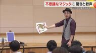 トランプの瞬間移動に子どもたち笑顔！　特別支援学校の児童がマジックショーを体験　山形・天童市