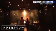 4つの結婚式場が共同で施設紹介ツアー　婚姻率低下、結婚式をしないカップル増加でブライダル業界の新戦略【広島発】