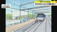 熊本空港とJR豊肥線をつなぐ「空港アクセス鉄道」 空港直前はトンネルでの整備を検討　熊本県が初めて具体的なイメージ