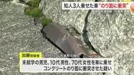 未就学児含む３人を乗せ車でコンクリートのり面へ　男女２人重傷　殺人未遂で無職の男逮捕〈宮城・松島町〉