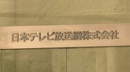 日本テレビ社長「答え合わせするまでもない」国分太一氏の会見に強調　「ヒアリング内容が重大なコンプライアンス違反行為」　