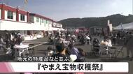 地元の特産品などが並ぶ『やまえ宝物収穫祭』【熊本】
