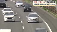 【福島】Uターンで高速道路は混雑ピーク　福島トンネル付近で最大１０キロの渋滞　