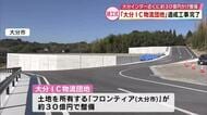 約30億円かけ整備「大分IC物流団地」造成工事完了　今後、企業の倉庫や事務所など建設