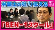 「法律の世界に答えはない」中高生に弁護士の魅力を知ってもらうイベント『BENー1スクール』