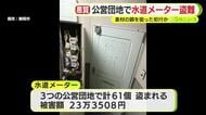 静岡市内の公営団地で相次ぐ水道メーター盗難…これまでに61個が被害に　警察が見回り強化へ