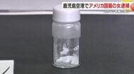 コカイン0.14g密輸の疑い　アメリカ国籍の39歳の女　鹿児島空港で緊急逮捕
