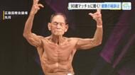 「敬老の日」　90歳  あのマッチョな人に聞く！健康の秘訣は？　広島