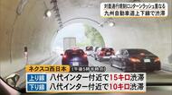 九州道の上下線で渋滞　八代ＩＣ付近　一部区間での対面通行規制やＵターンラッシュで【令和８年熊本地震】