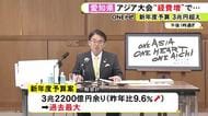大村愛知県知事「ワンアジア ワンハート ワンアイチを実現」初の3兆円超の新年度予算案発表 収支不足2612億円見込む
