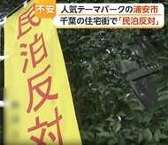 「住宅街に外国人」「常に緊張感」人気テーマパーク近隣の住宅街で「民泊反対」　深夜に物音、リネン放置に住民悲鳴