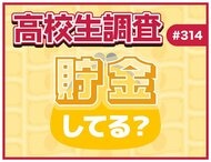 12月10日は“マネーキャリアの日”！ 高校生は貯金をしている？ 貯金の方法とは？【高校生調査】