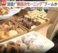 「朝サイゼは300円から」第四次モーニングブーム到来か　朝食市場が過去最高5300億円突破…物価高でコスパとタイパ重視へ