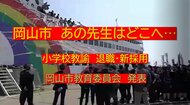 あの先生はどこへ・・・岡山市教委人事異動（３）小学校教諭　退職・新採用