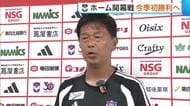 【J2新潟】今季初勝利へ！ホーム開幕戦を前に公開練習「よりゴールに迫るような攻撃・姿勢見せたい」