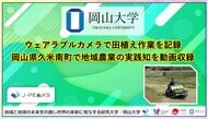 【岡山大学】ウェアラブルカメラで田植え作業を記録　岡山県久米南町で地域農業の実践知を動画収録