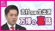 【吉村知事】万博最大の危機は「地下鉄がとまった夜」　嬉しかったのは「両親を万博に連れていけたこと」チケット取るのが大変だったプライベート万博　スタジオ生出演で”最終日だから言える万博裏話”を明かす