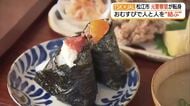 「おむすび」で人と人を“結ぶ”　警察官から転身…第2の人生は”映える”おむすびで客を笑顔に（島根）