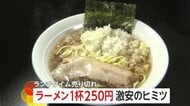 超激安250円「まかないラーメン」が大人気　安さの秘密は…店主実家の製麺所から出る端材で麺の原価が“ゼロ”
