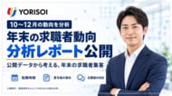 株式会社YORISOI、10～12月の求職者動向を独自分析し、年末の求職者集客を考える分析レポートを公開。