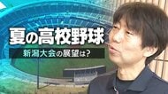 【夏の高校野球・新潟】「大本命は不在…」優勝争いの行方は！？各ブロックの注目校・注目選手を紹介！甲子園への切符かけ76校65チームが激突