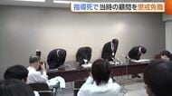 「地声が大きい」本人は怒鳴った認識なし…柔道部の男子高校生が自殺した問題で当時の顧問（54）を懲戒免職　新潟県内で初めての『指導死』認定