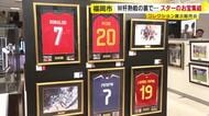 全て直筆サイン入り　ロナウド選手にメッシ選手、大谷翔平選手も…世界的スター選手のユニホームやアート作品が大集合　福岡