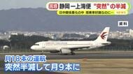 搭乗率好調も…静岡-上海の定期便が突如”半減”　日中関係悪化の中で　中国東方航空は「機材の調整が原因」と説明