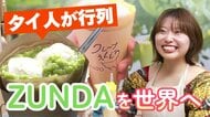 「抹茶じゃないの!?」　タイ人が驚いた緑色の正体は　東日本大震災が生んだ「ずんだクレープ」で世界に挑む27歳