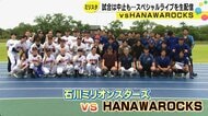 石川ミリオンスターズとの交流戦中止も…はなわさんの野球チームが特別ライブ生配信！
