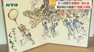 発見！「かっぱ絵」の漫画家・清水崑の「龍踊」の屏風