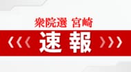 【開票速報】衆議院選挙宮崎　午後10時20分現在