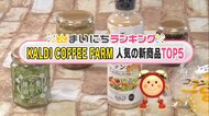 「KALDI」で人気の新商品TOP5…1位はサラダにもチキンにも合う万能ドレッシング