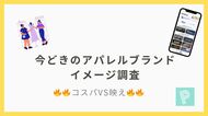 【コスパVS映え】アパレルブランドのイメージはどちらが強い？！ーー全国1,325人に調査