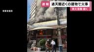 通天閣付近の店舗で火事　正午過ぎにほぼ消し止められる　大阪・浪速区