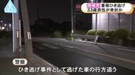 妻と2人で帰宅途中…横断歩道を歩いていた33歳男性が右から来た車にはねられ重傷か 車は走り去りひき逃げ事件として捜査