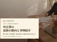 人材サービス業向け｜外注費の最新の動向と事例紹介レポート【2026年9月版】