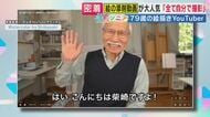 「毎日楽しくするのは小さな達成感を重ねること」79歳の絵描きYouTuber・柴崎春通さん　70歳から始めた挑戦でSNS総フォロワー400万人超　40代で絵画講師・米農家兼業しバックパッカーまで