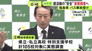 高校生が死傷したバス事故を受け岐阜県も実態調査へ 県立高校など計105校を対象に遠征の距離や運転担当者など聞き取る方針