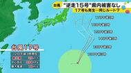 異例の“逆走”…台風15号は熱帯低気圧に変わり石川県内に大きな被害なし 日本の南には「新たな台風」が