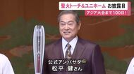 アジア大会開幕まで100日 聖火リレーのトーチやユニフォームお披露目 トーチは工業都市の愛知・名古屋をアピール